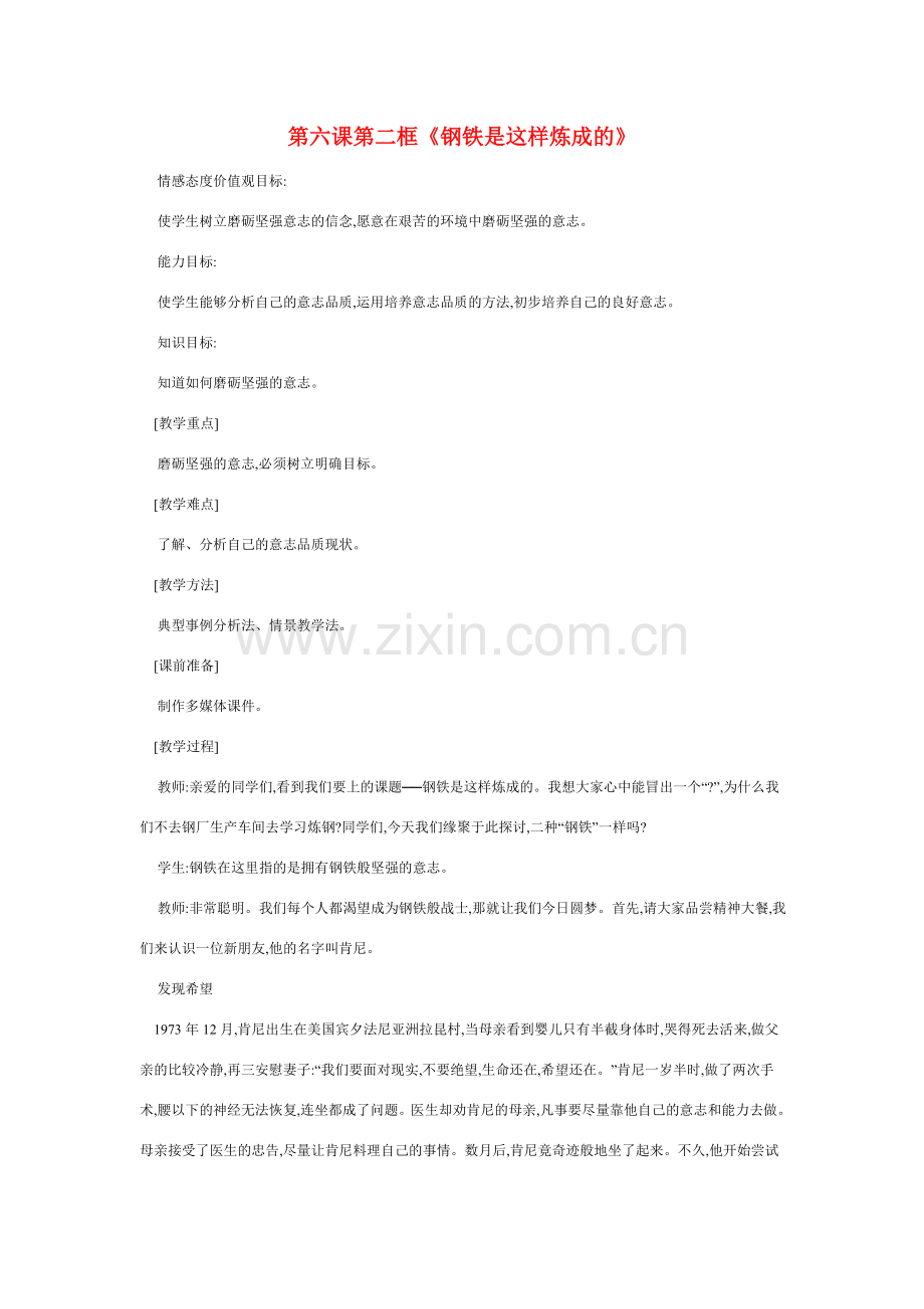 七年级政治下册钢铁是这样炼成的教案人教版.doc_第1页