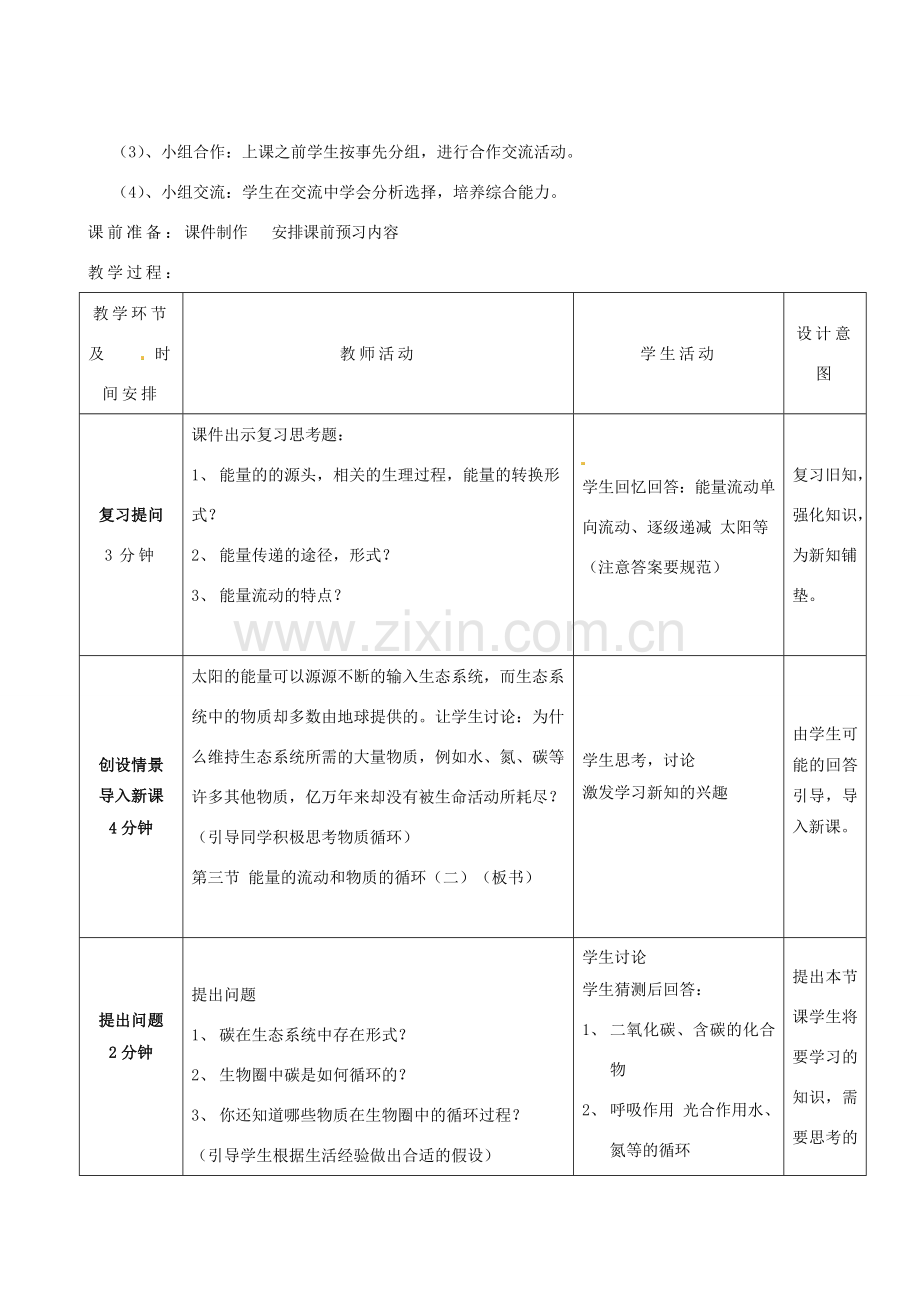 八年级生物下册 第6单元 第2章 第3节 能量流动和物质循环（第2课时）教案2 济南版 (2).doc_第2页