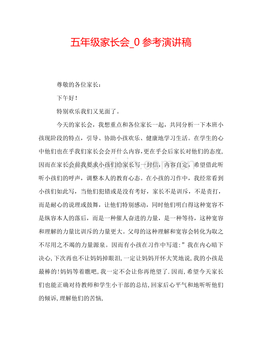 五年级家长会-0参考演讲稿.doc_第1页