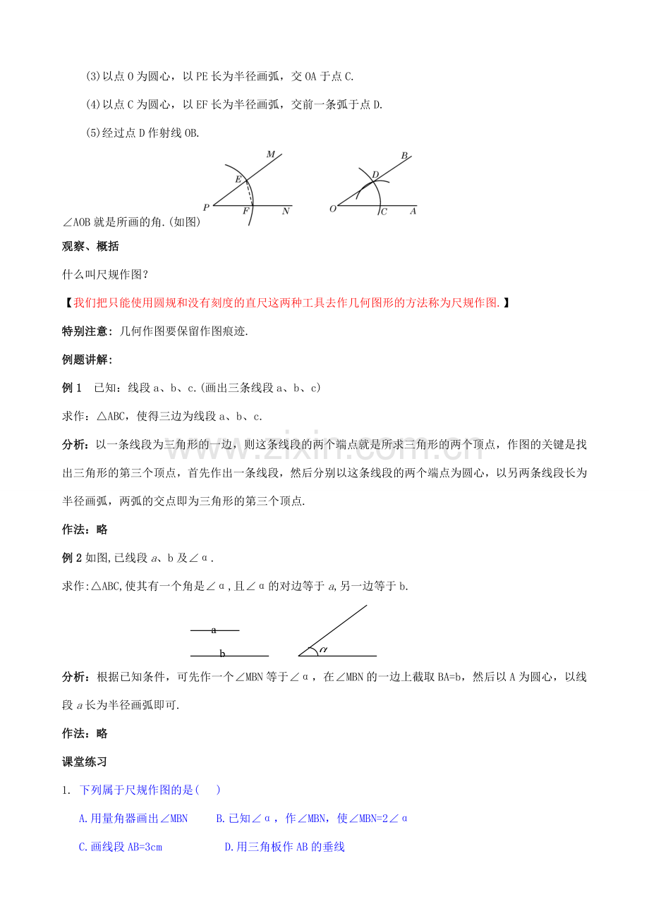 八年级数学上册 13.4 尺规作图 1 作一条线段等于已知线段 2 作一个角等于已知角教案2 （新版）华东师大版-（新版）华东师大版初中八年级上册数学教案.doc_第2页
