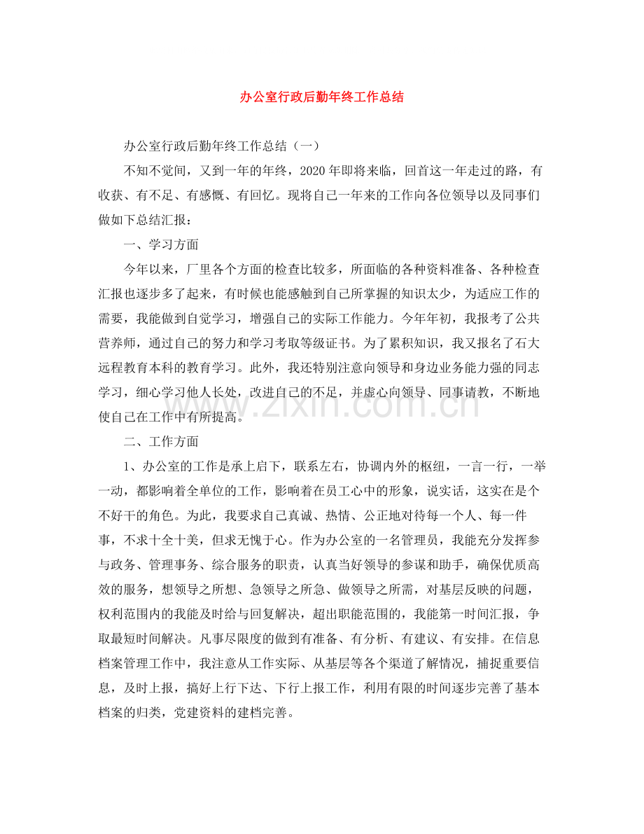 办公室行政后勤年终工作总结.docx_第1页
