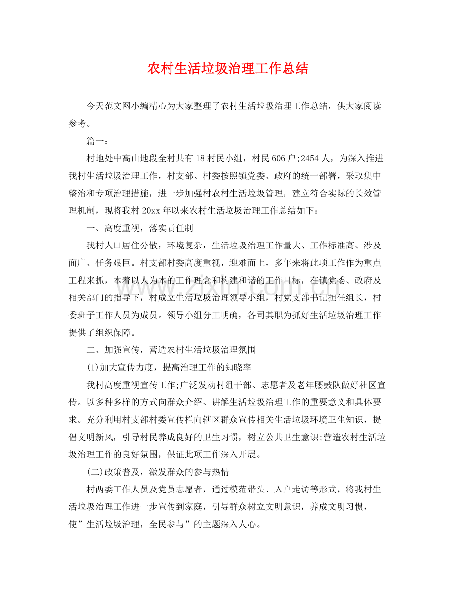 农村生活垃圾治理工作总结 .docx_第1页