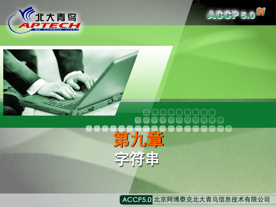ACCP5.0Java编程逻辑第9章.ppt_第1页