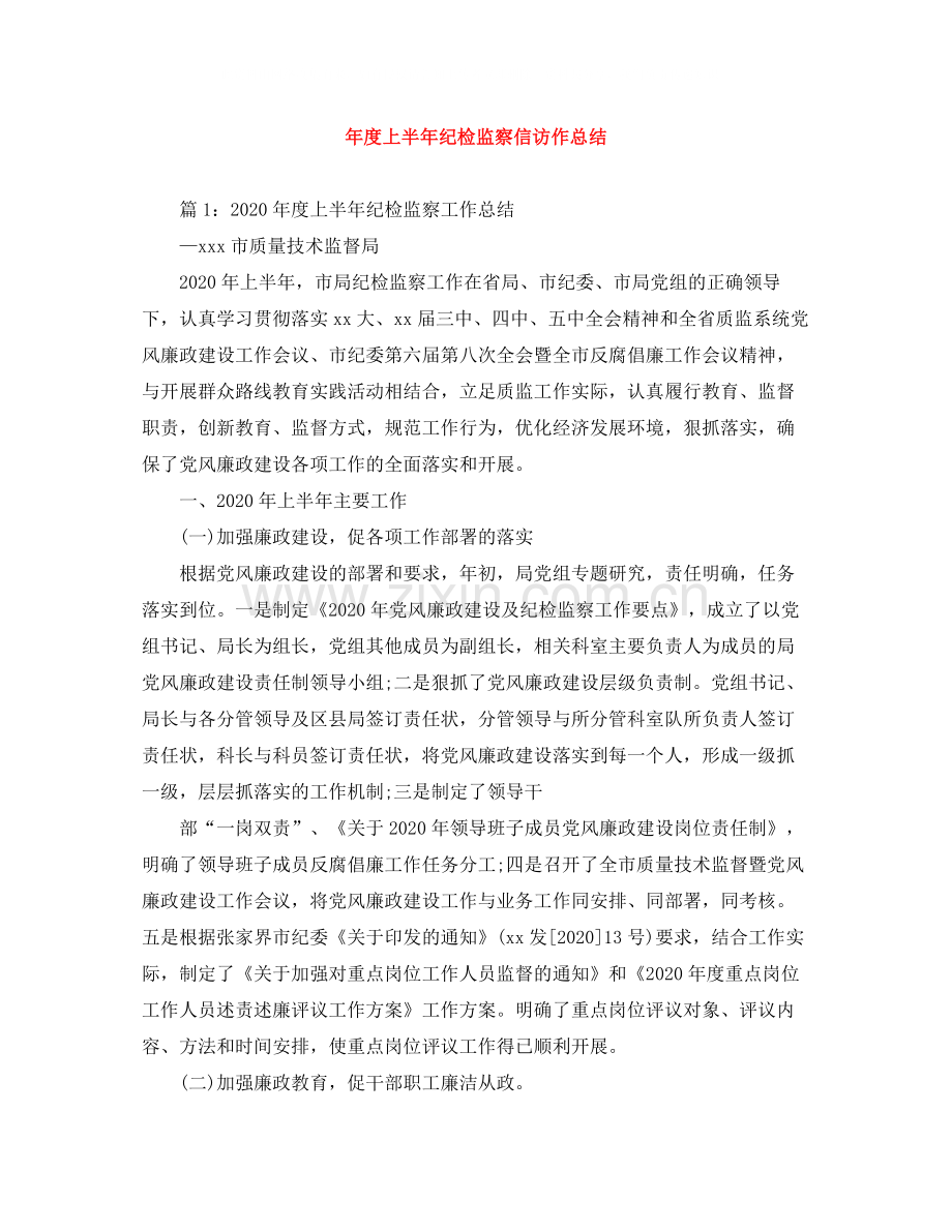 2020年度上半年纪检监察信访作总结.docx_第1页
