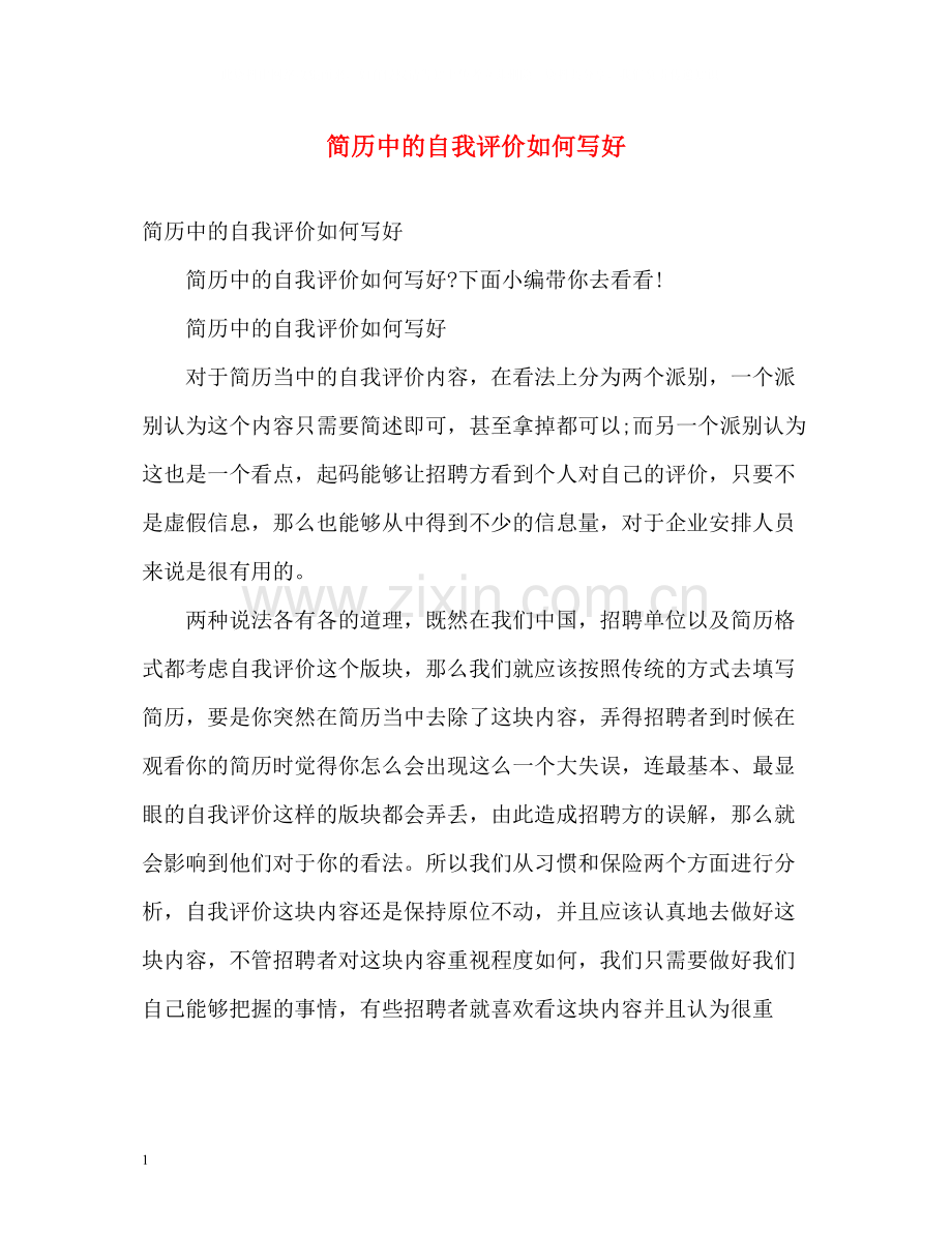 简历中的自我评价如何写好.docx_第1页