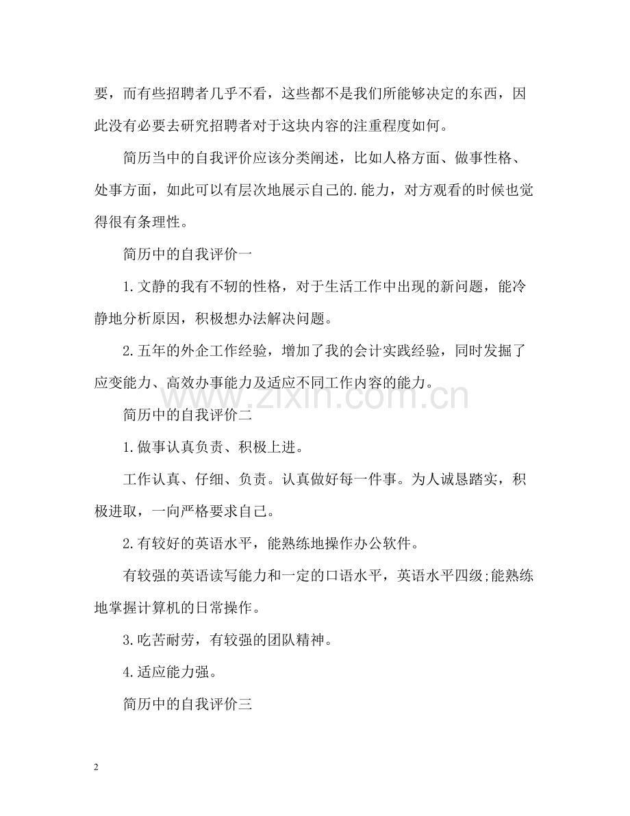简历中的自我评价如何写好.docx_第2页