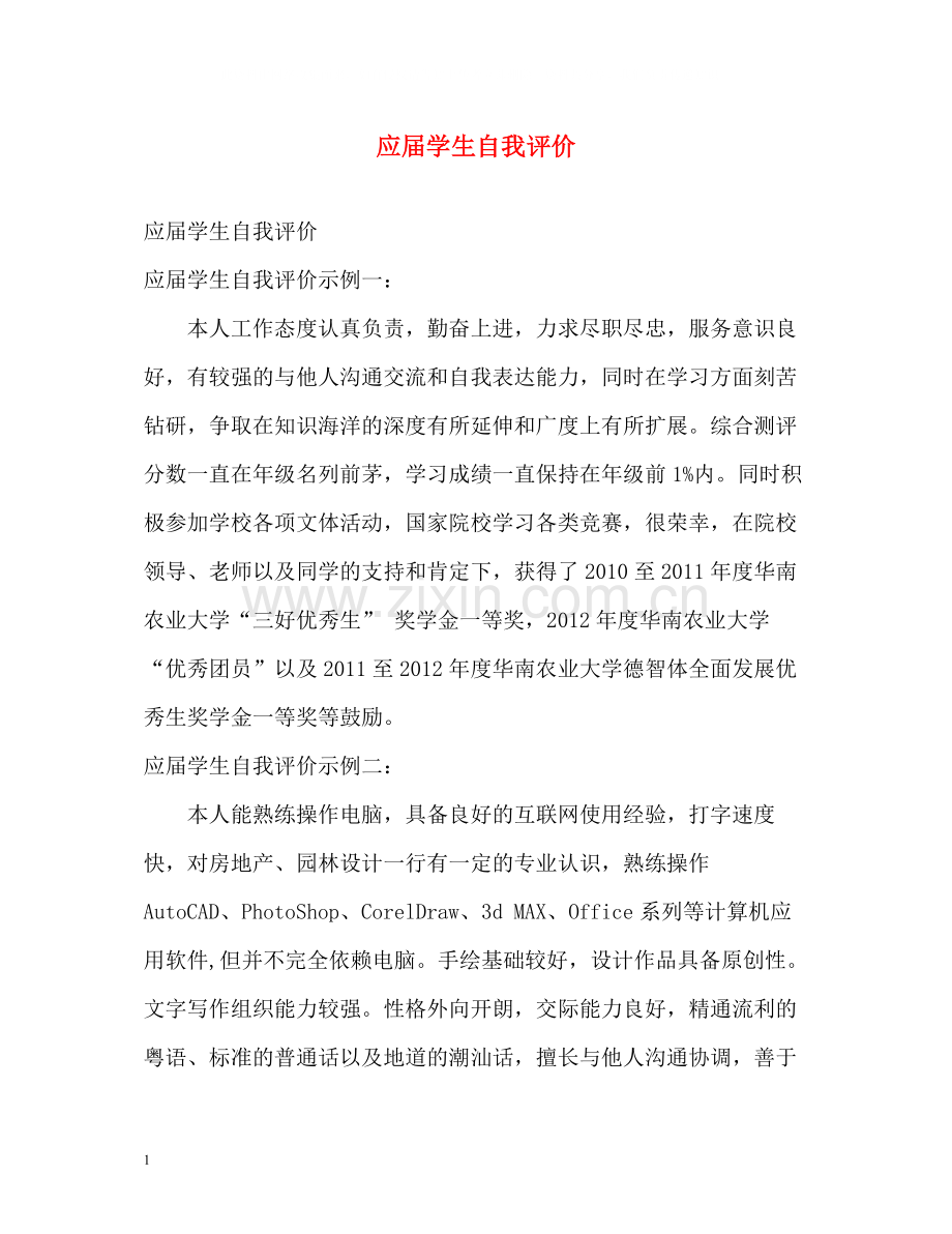 应届学生自我评价.docx_第1页