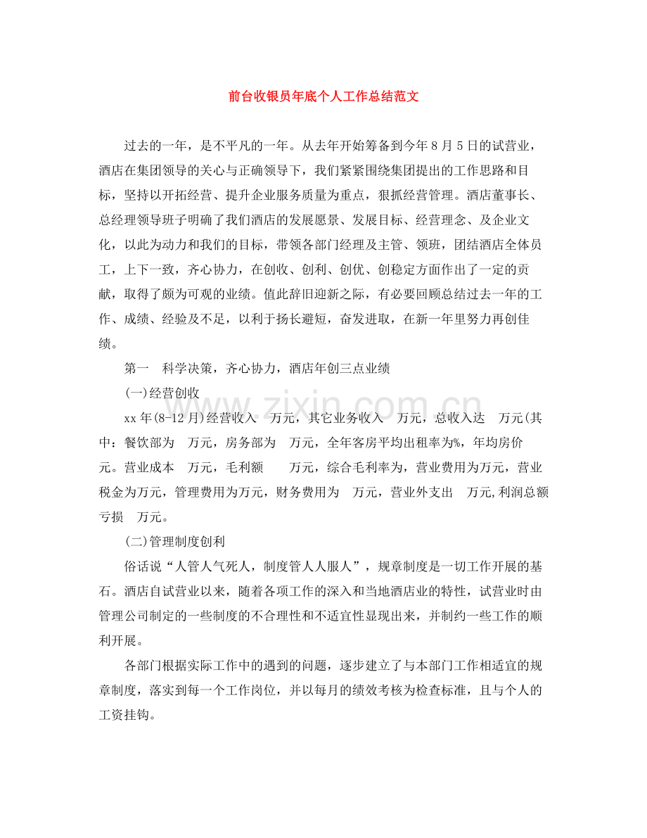 前台收银员年底个人工作总结范文.docx_第1页