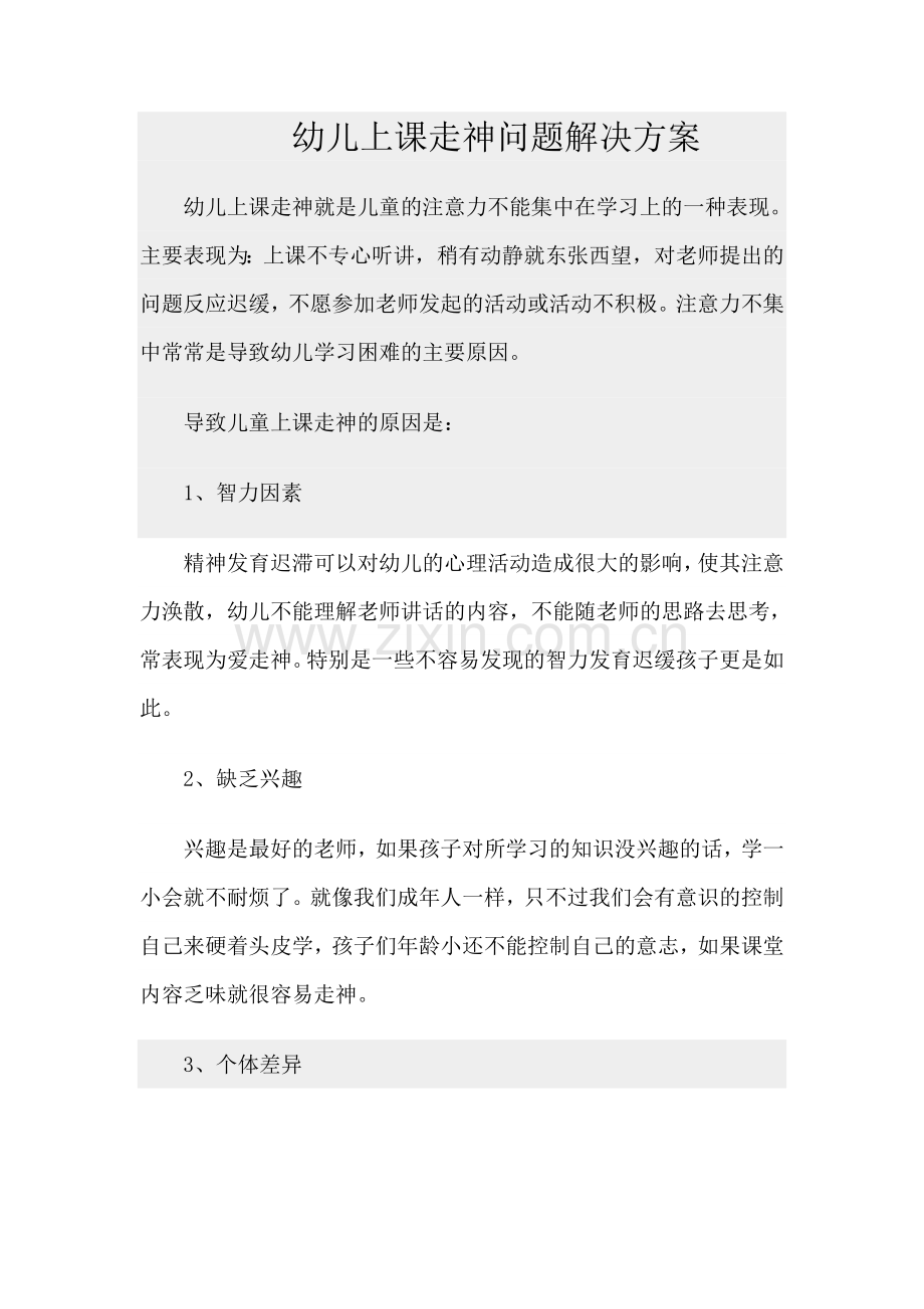 幼儿上课走神问题解决方案.doc_第1页
