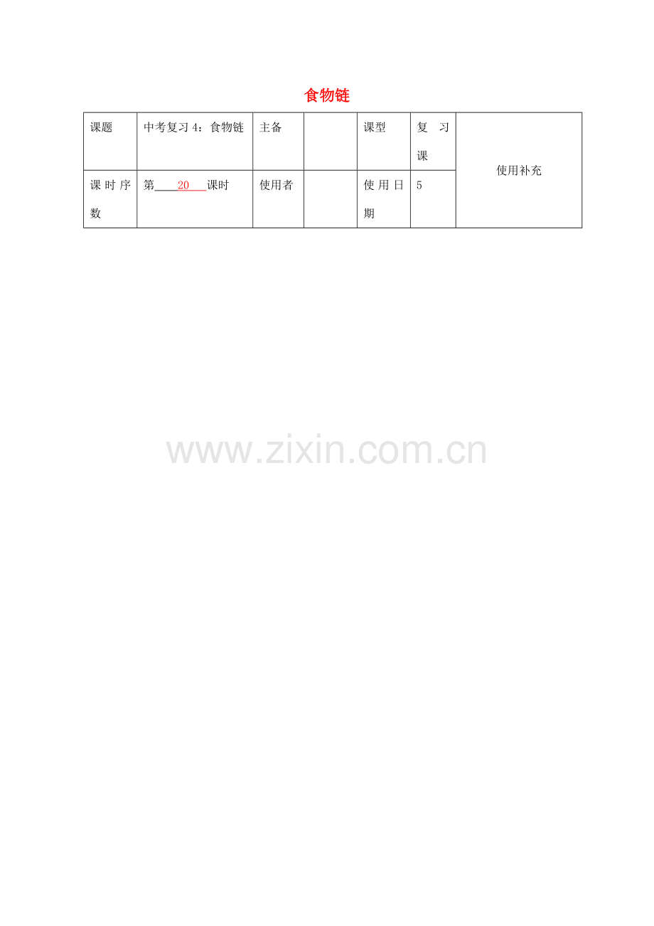 中考生物 4 食物链和食物网复习教案-人教版初中九年级全册生物教案.doc_第1页