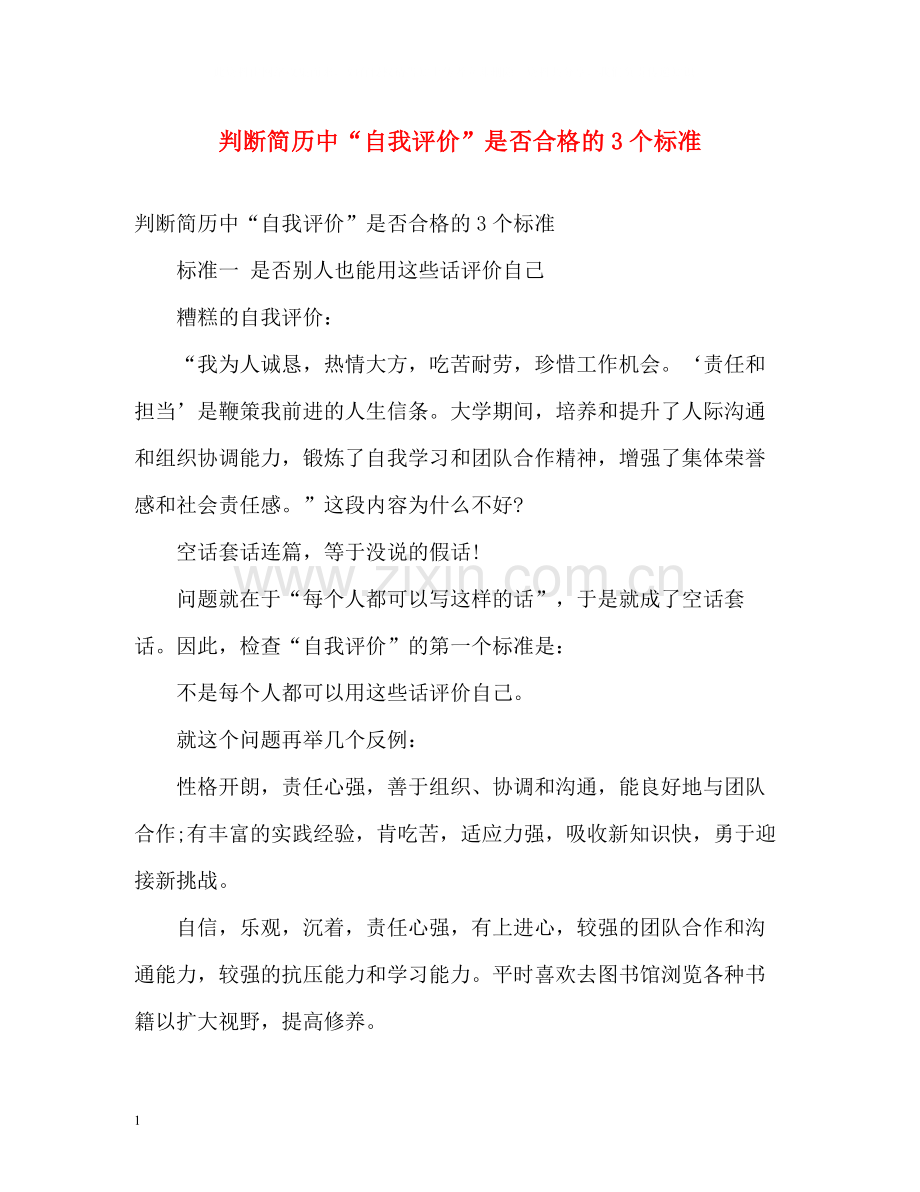 判断简历中自我评价是否合格的3个标准.docx_第1页