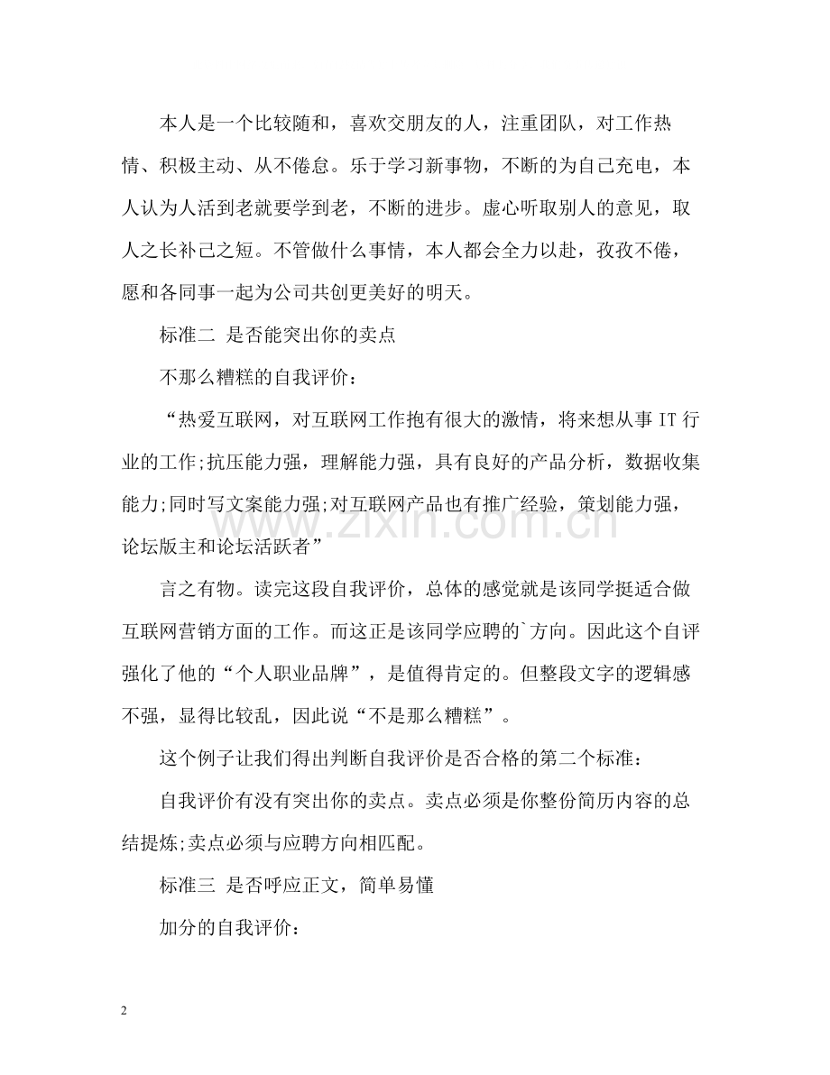 判断简历中自我评价是否合格的3个标准.docx_第2页
