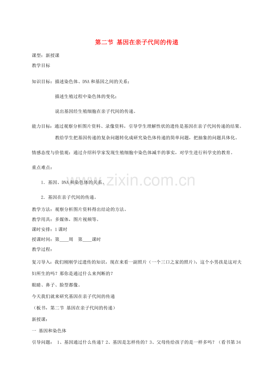山东省烟台市黄务中学八年级生物下册 第二节 基因在亲子代间的传递教案 鲁教版五四制.doc_第1页
