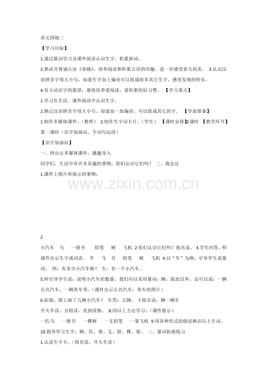 【部编新人教版语文一年级下册】《语文园地二：单元拓展》第5套【省一等奖】优质课.docx_第1页