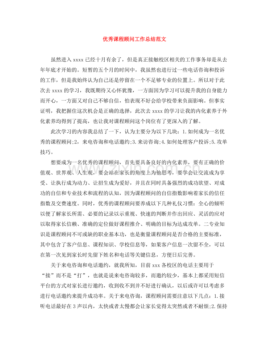优秀课程顾问工作总结范文.docx_第1页