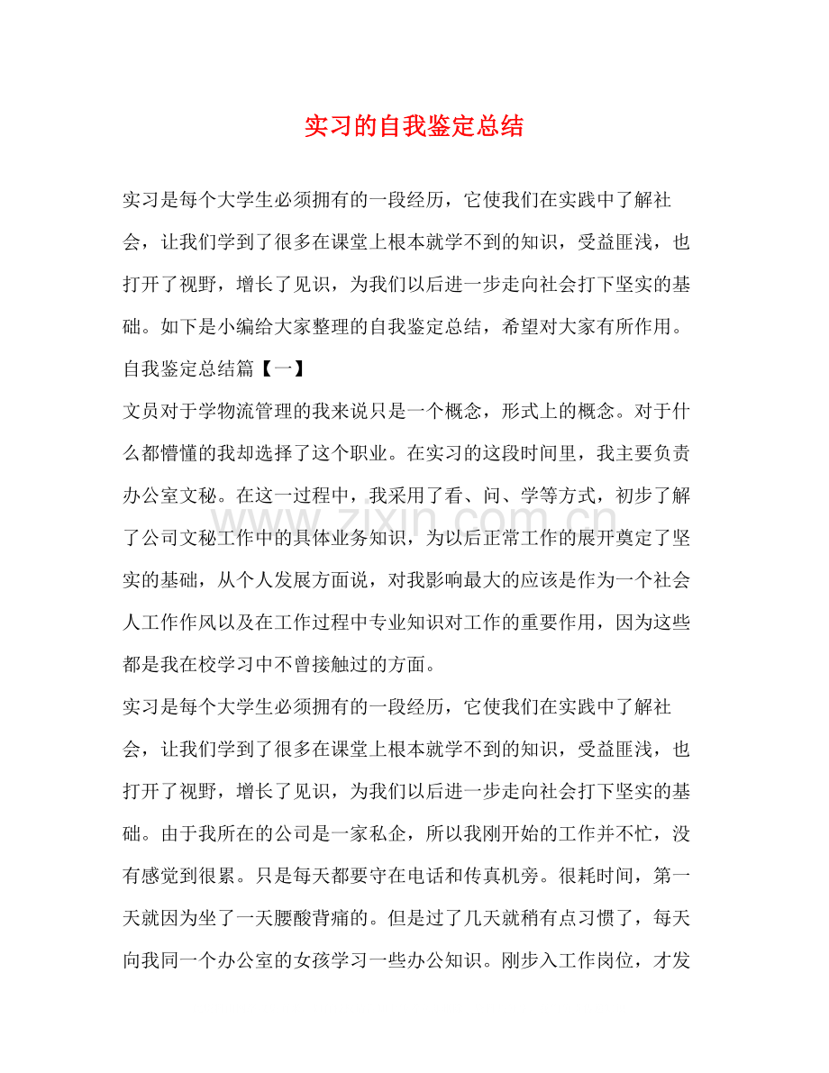实习的自我鉴定总结.docx_第1页