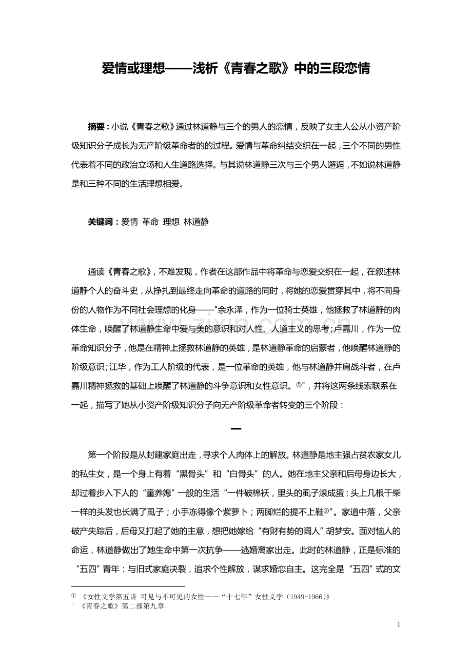 爱情或理想——浅析《青春之歌》中的三段恋情.doc_第1页