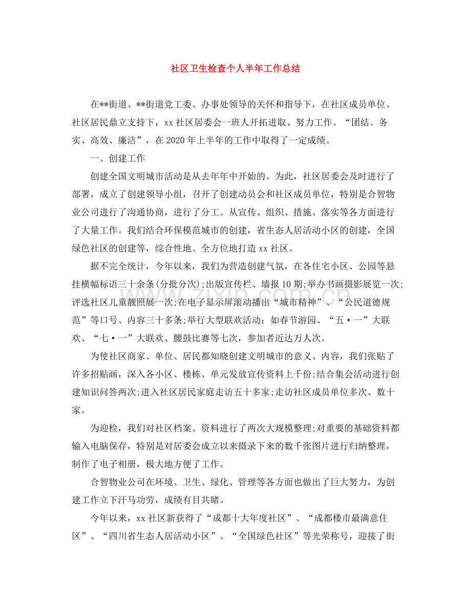 社区卫生检查个人半年工作总结.docx_第1页