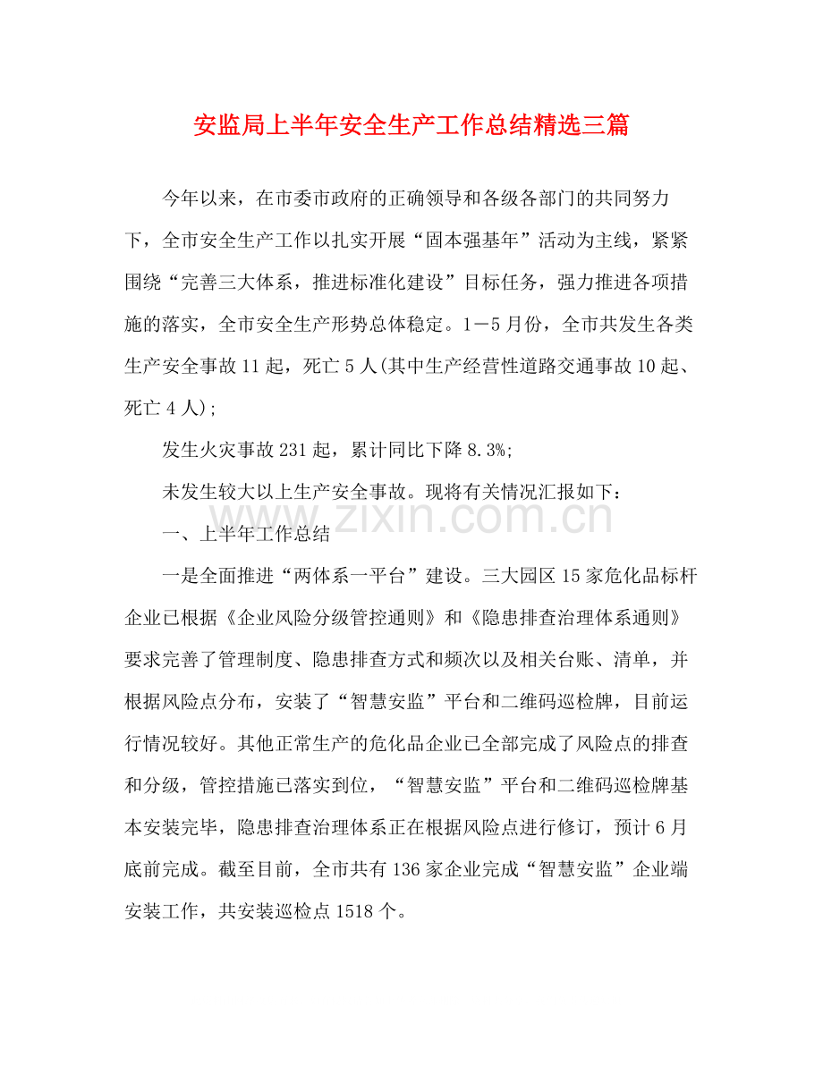 安监局上半年安全生产工作总结三篇.docx_第1页