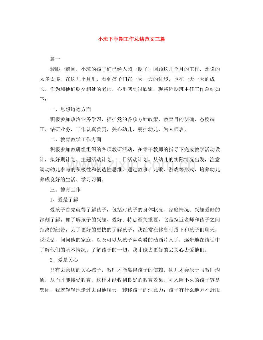 小班下学期工作总结范文三篇.docx_第1页