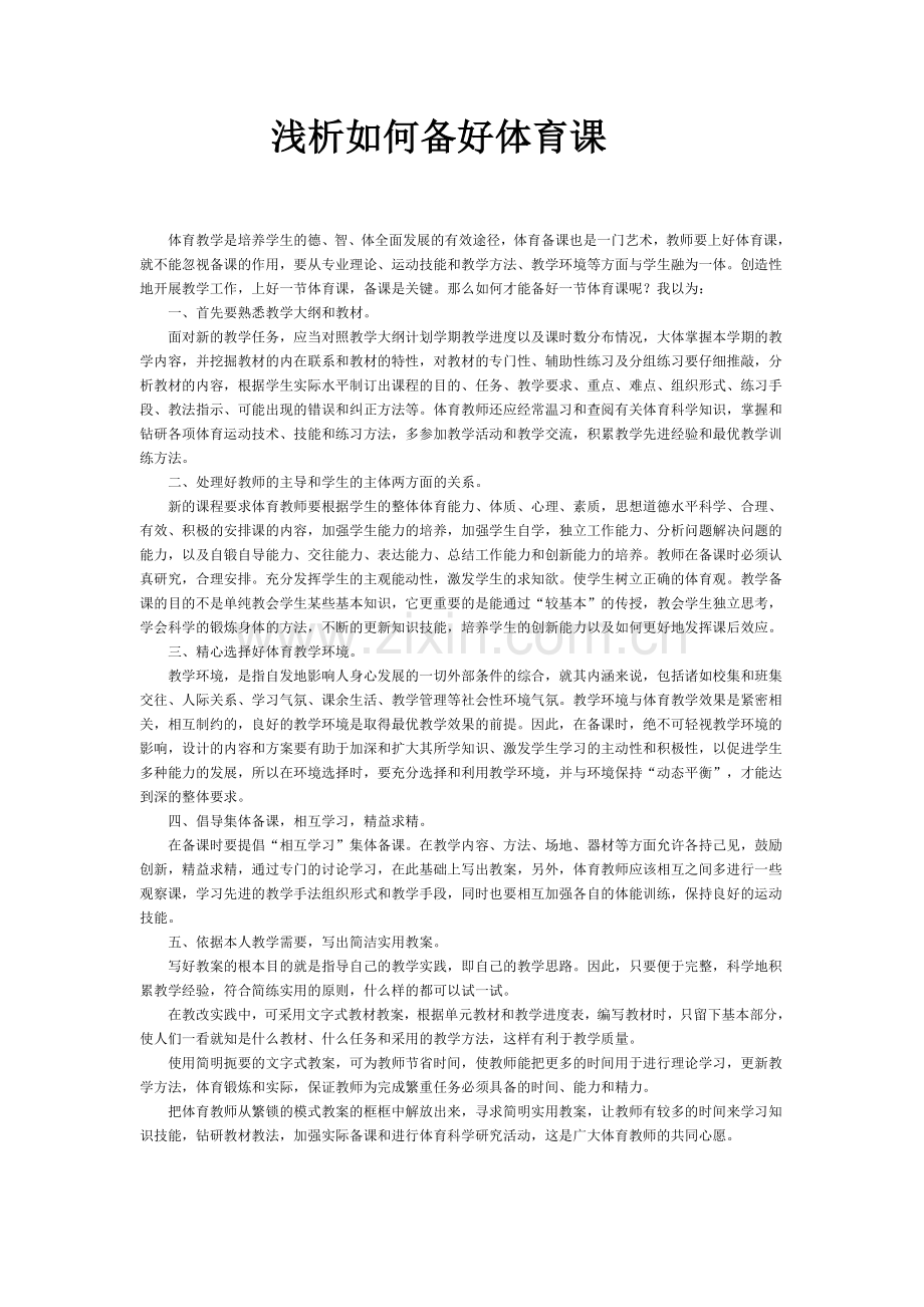浅析如何备好体育课.doc_第1页