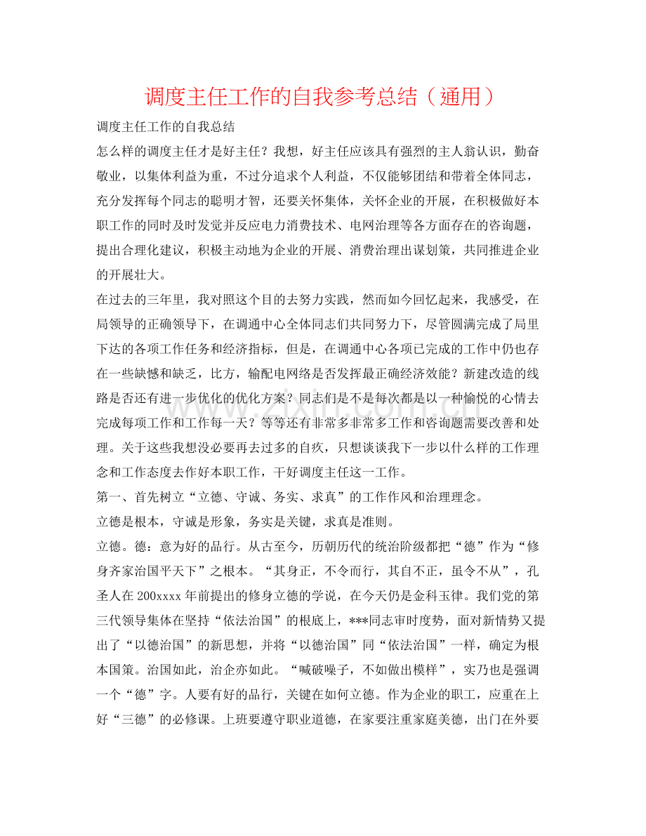 调度主任工作的自我参考总结（通用）.docx_第1页