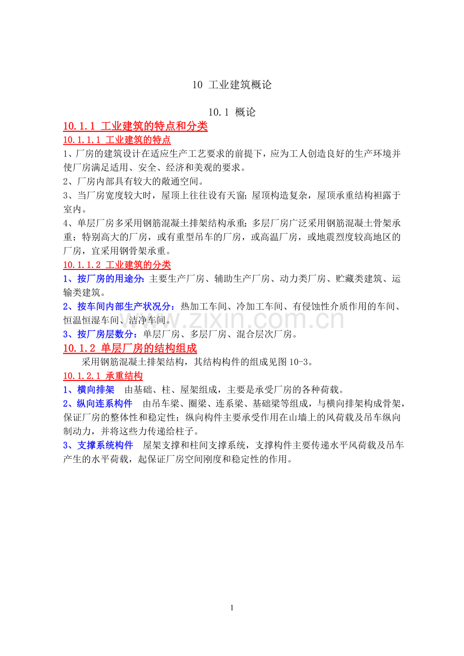 房屋建筑学11工业建筑概论1.doc_第1页