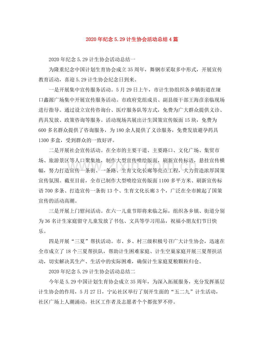 2020年纪念529计生协会活动总结4篇.docx_第1页