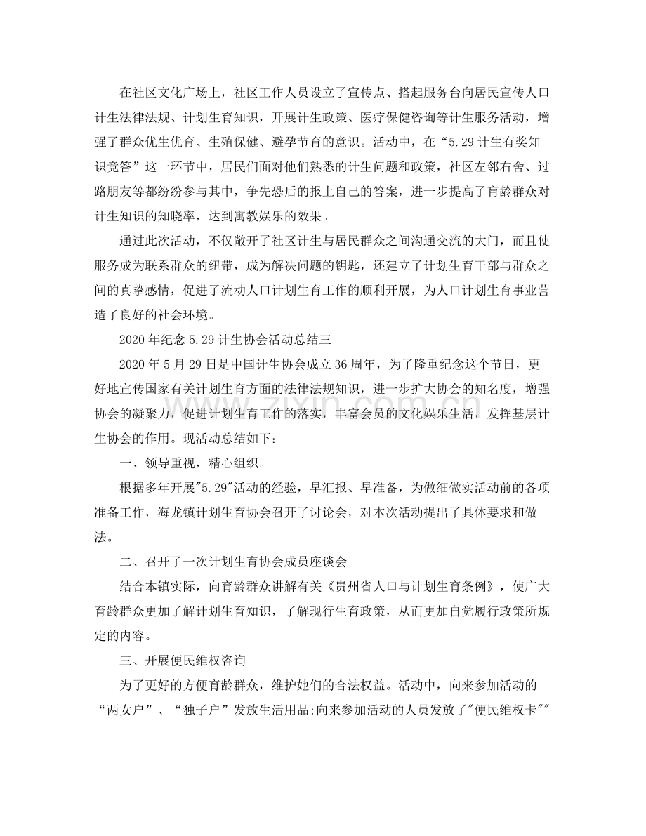 2020年纪念529计生协会活动总结4篇.docx_第2页