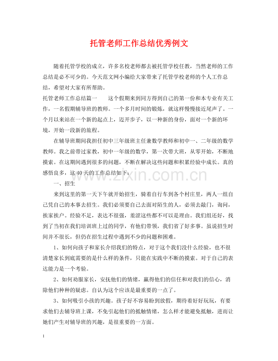 托管老师工作总结优秀例文.docx_第1页