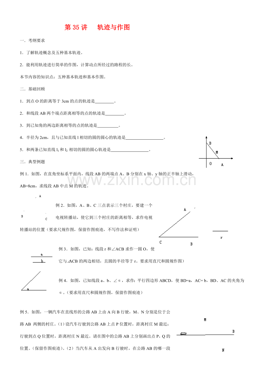 九年级数学轨迹与作图教案北师大版.doc_第1页