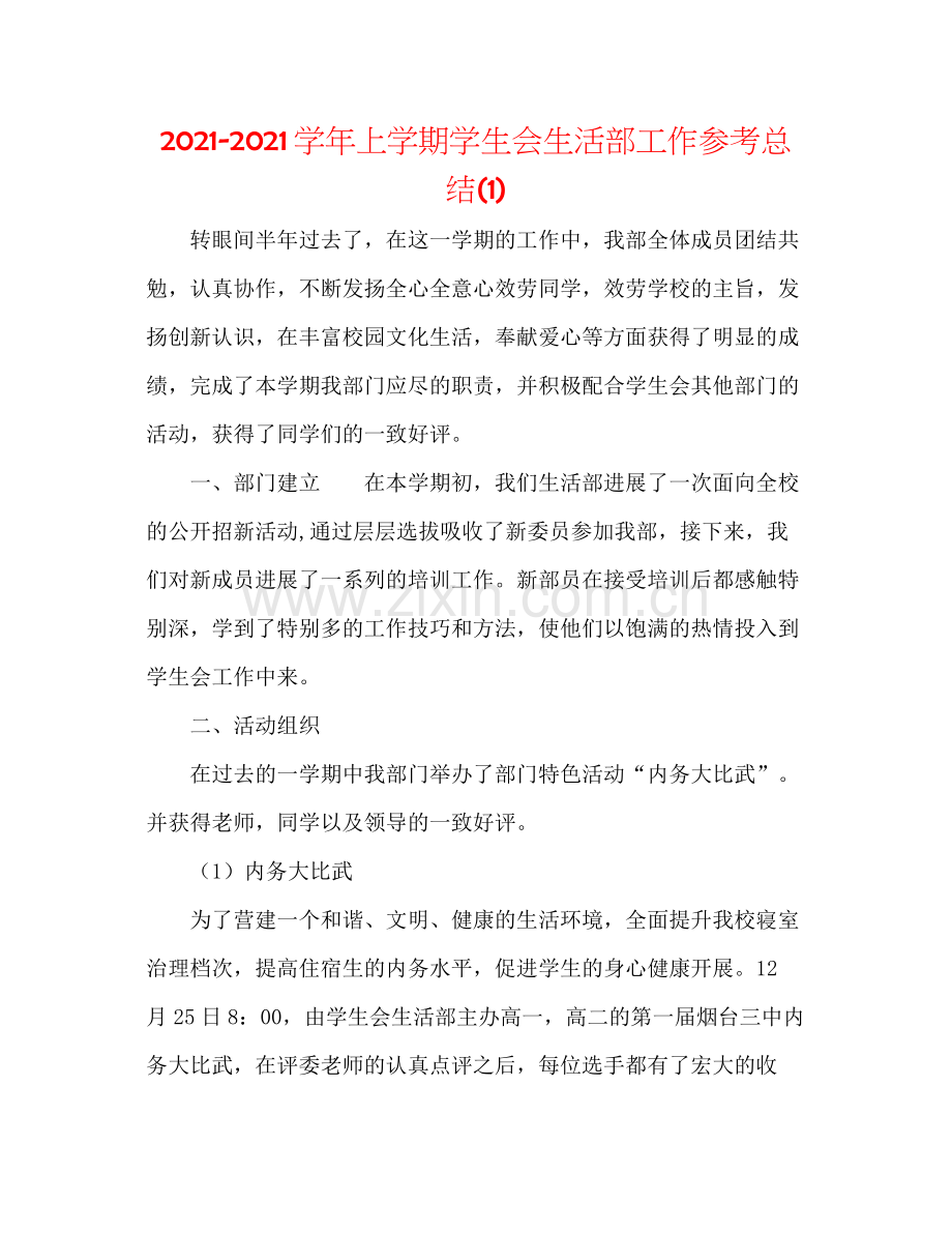 学年上学期学生会生活部工作参考总结1).docx_第1页