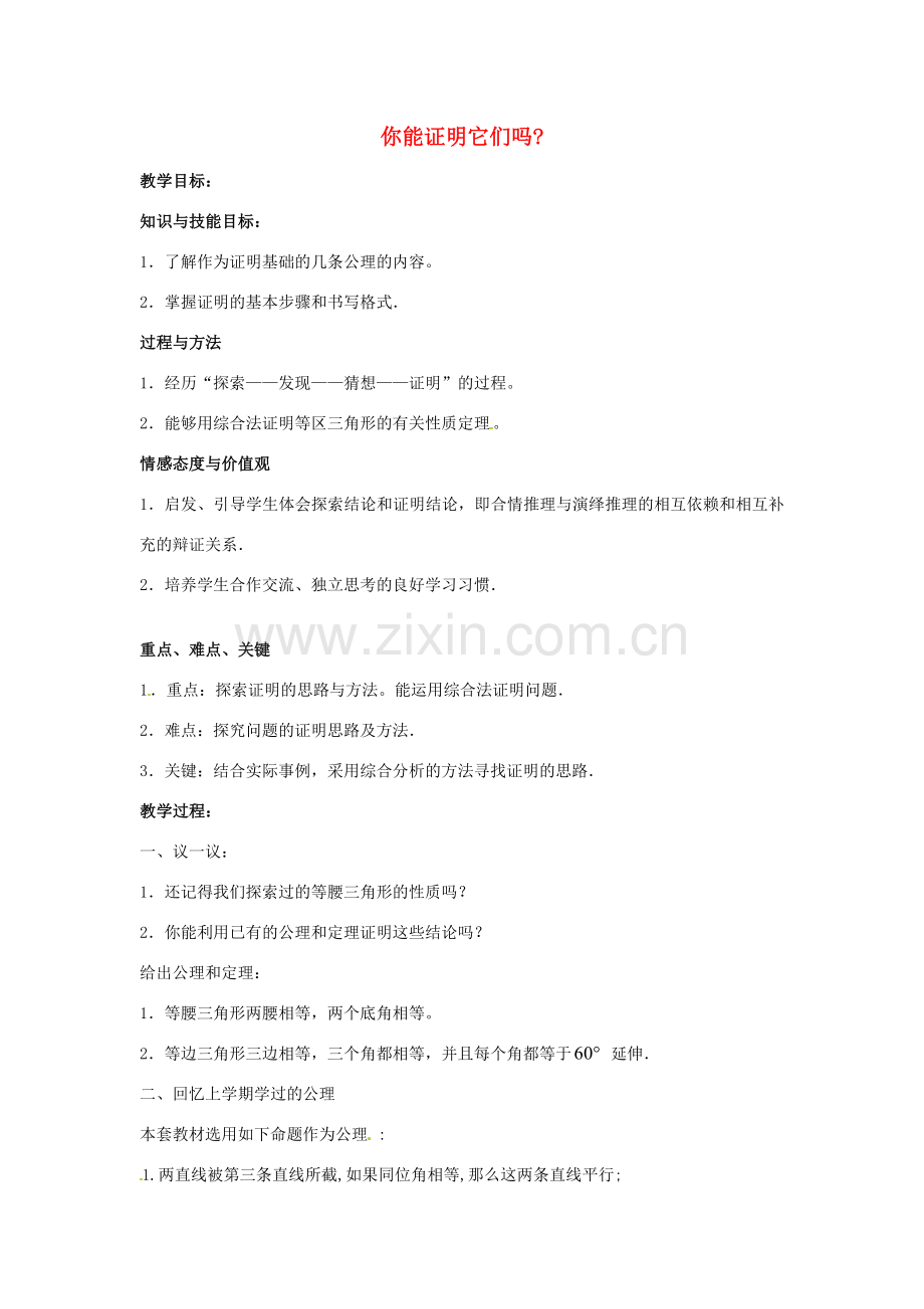 九年级数学上册《1.1 你能证明它们吗》教案1 北师大版-北师大版初中九年级上册数学教案.doc_第1页