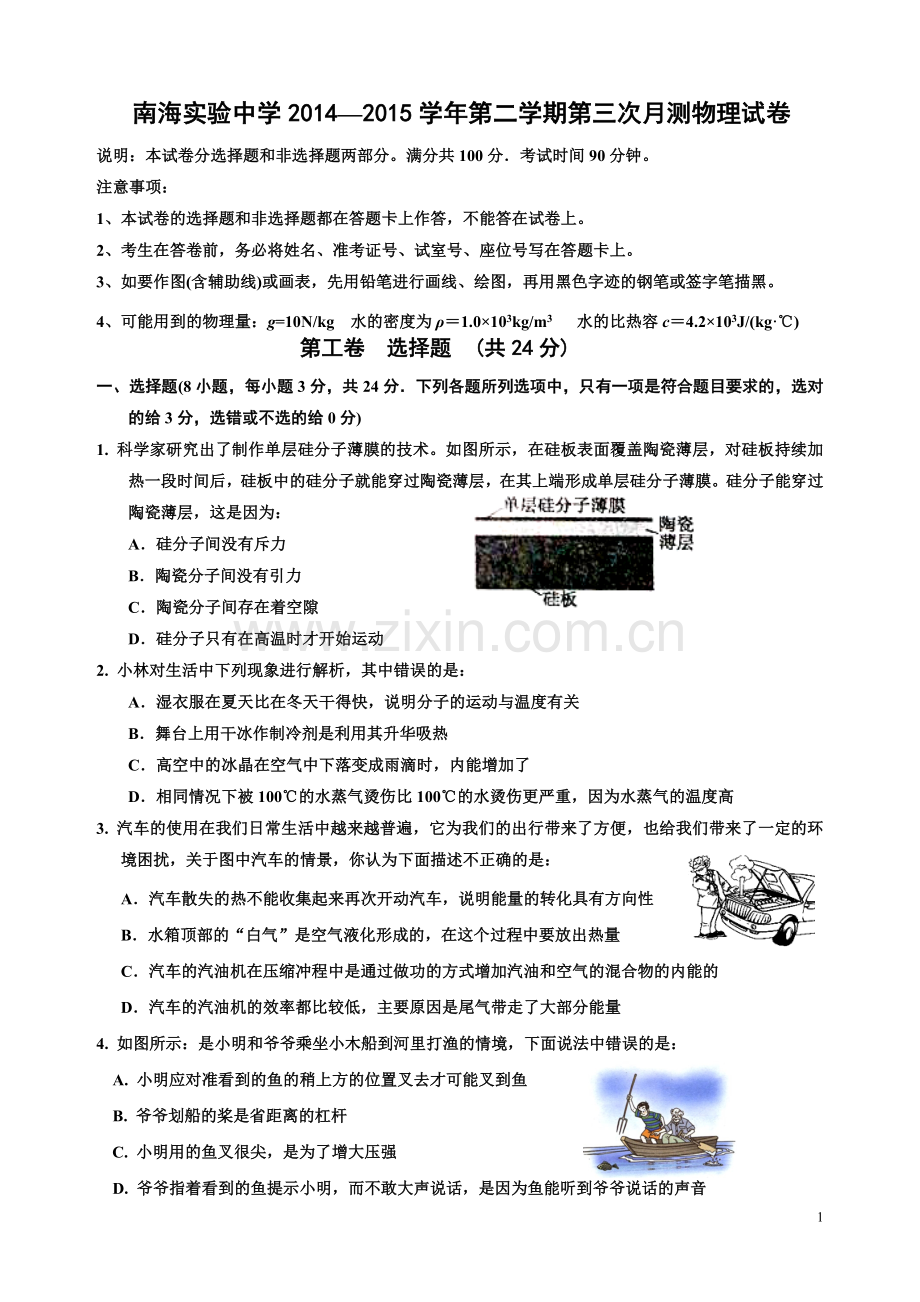 2015佛山南海中考物理模拟试卷.doc_第1页