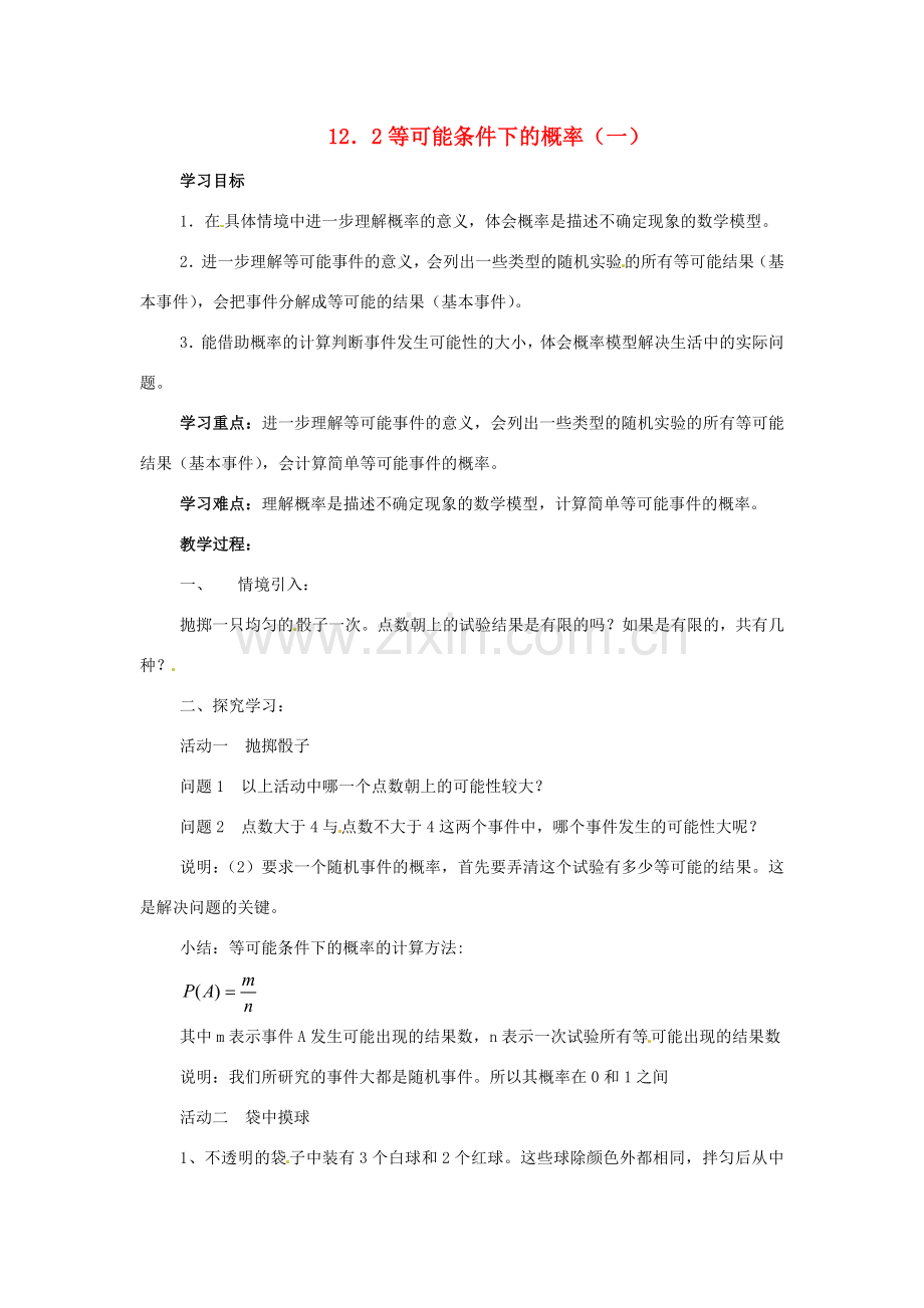八年级数学下册 12．2等可能条件下的概率（一）（第1课时）教案 苏科版.doc_第1页