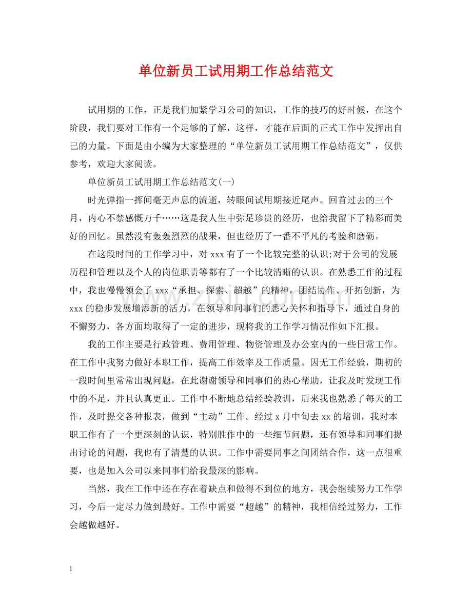 单位新员工试用期工作总结范文.docx_第1页