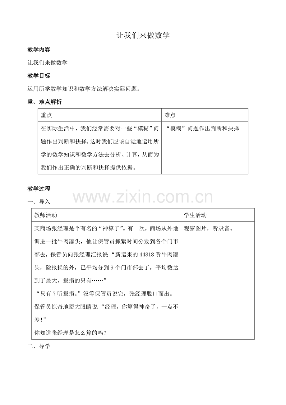 华师版七年级数学上册 让我们来做数学1.doc_第1页