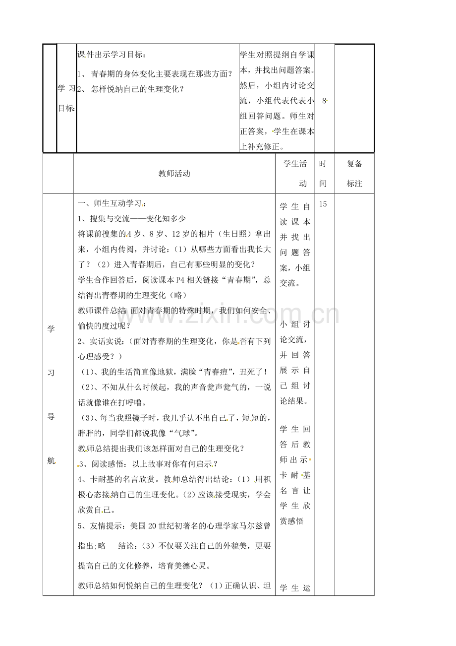 河北省辛集三中七年级政治下册《11.1 悦纳自己的生理变化》教案 新人教版.doc_第2页