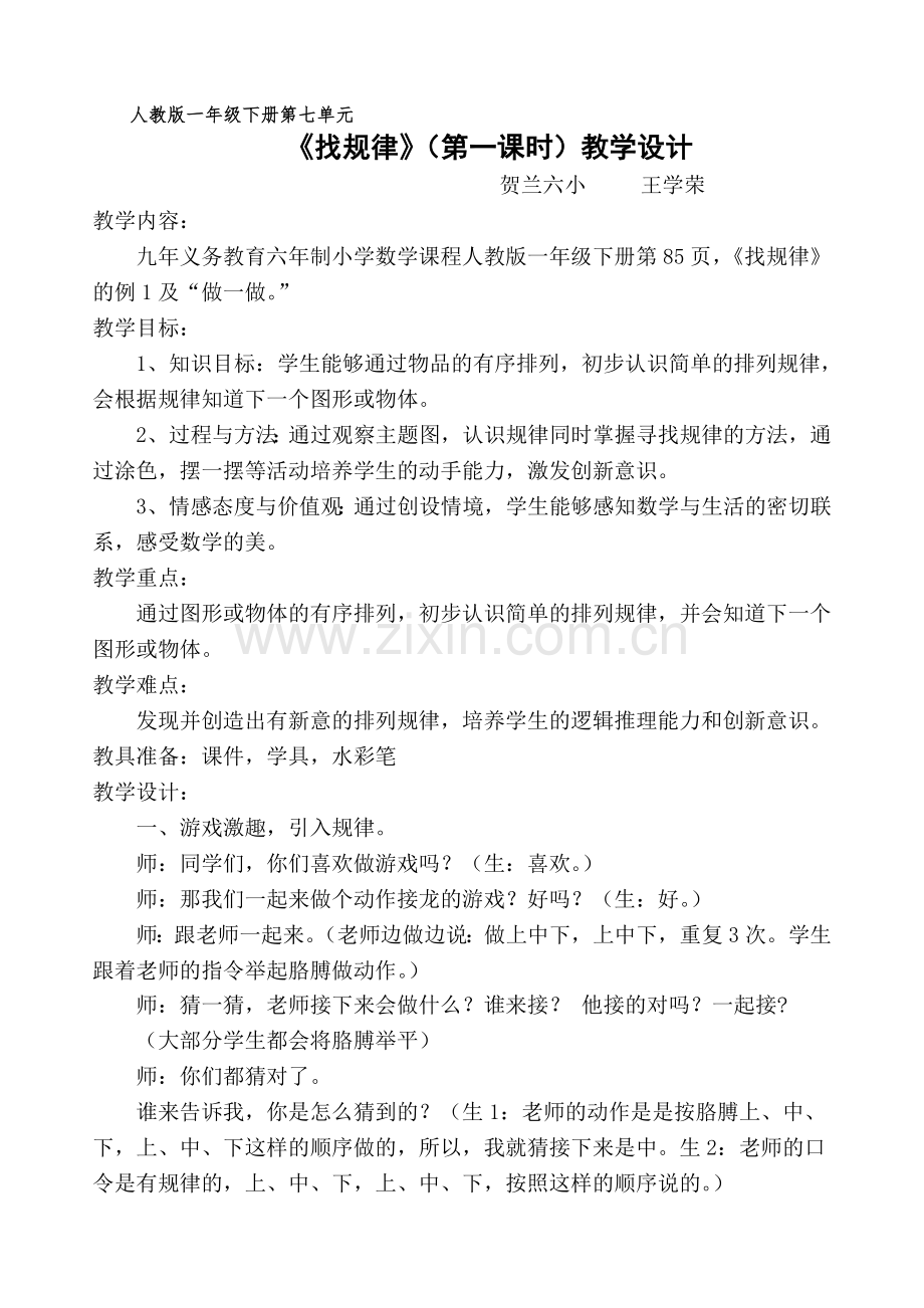 小学数学人教2011课标版一年级找规律-教学设计-(4).doc_第1页