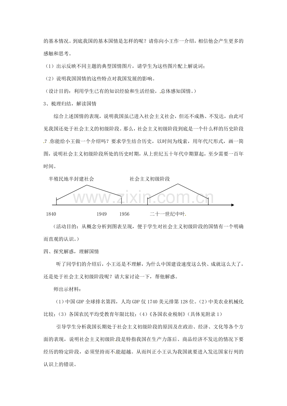 广东省龙门县龙城一中九年级政治《初级阶段的社会主义》教案 粤教版.doc_第2页