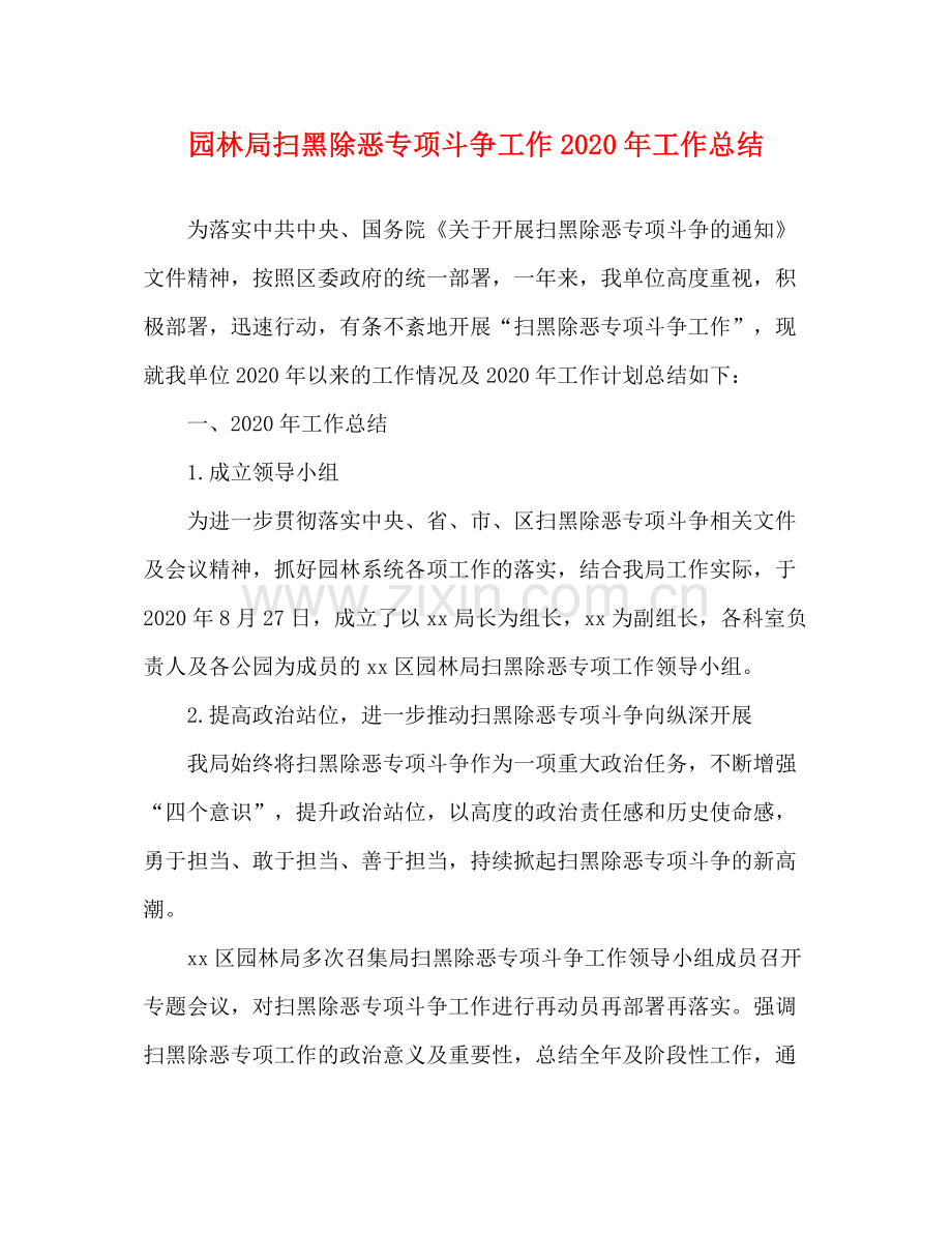 园林局扫黑除恶专项斗争工作年工作总结.docx_第1页