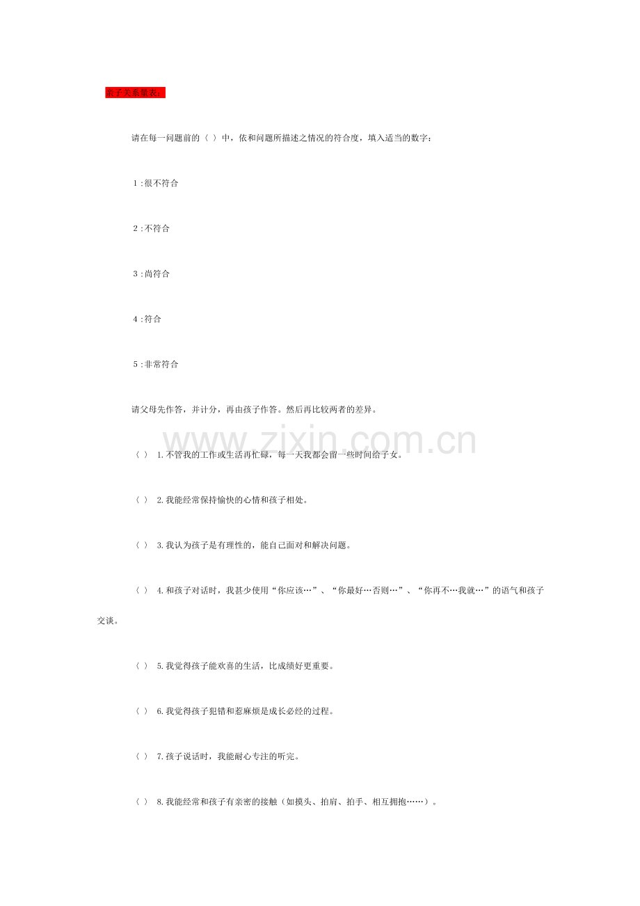 亲子关系量表.doc_第1页