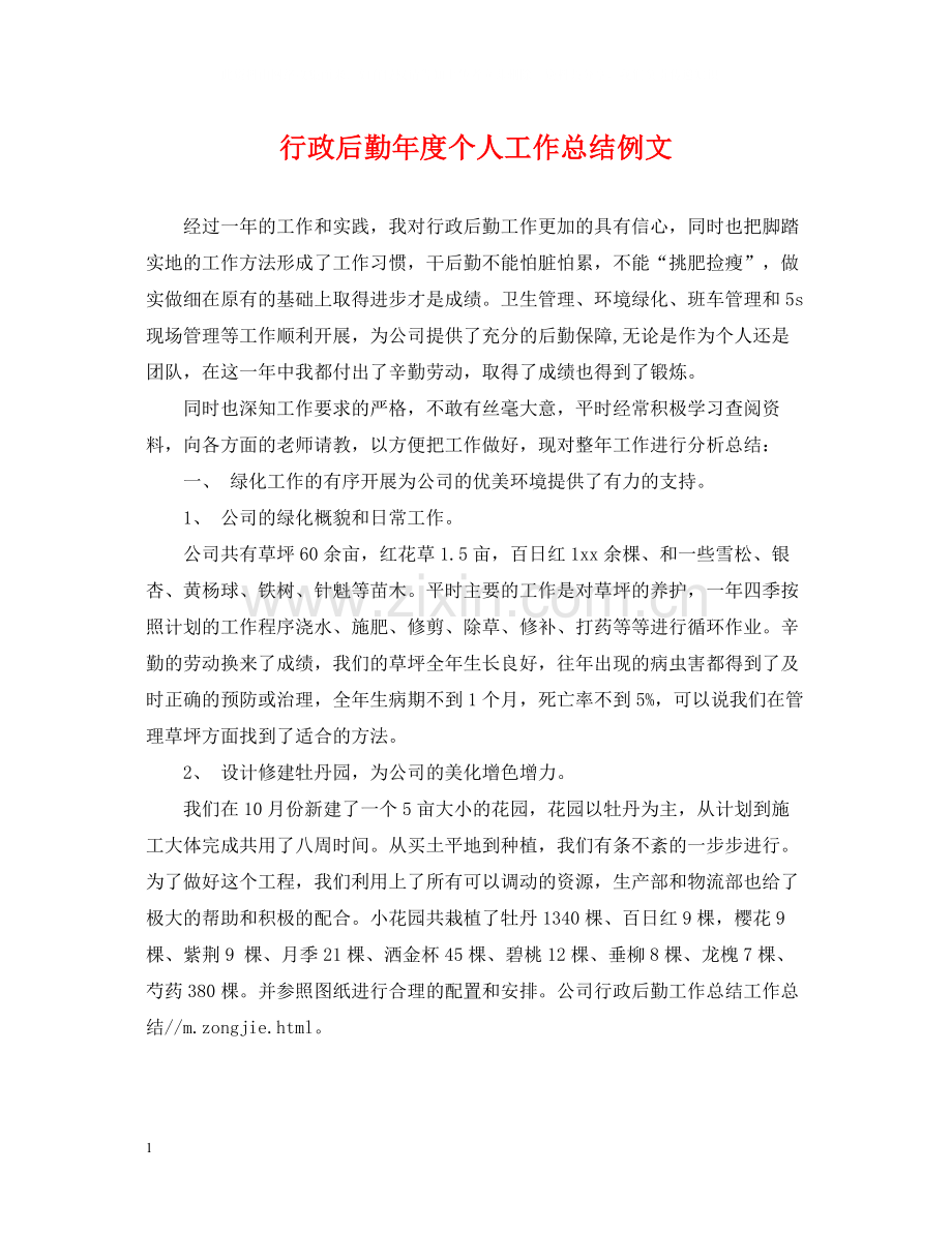 行政后勤年度个人工作总结例文.docx_第1页