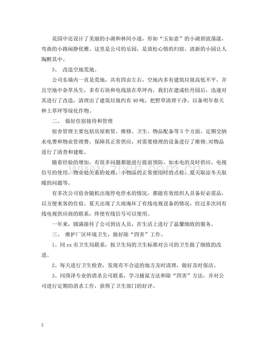 行政后勤年度个人工作总结例文.docx_第2页