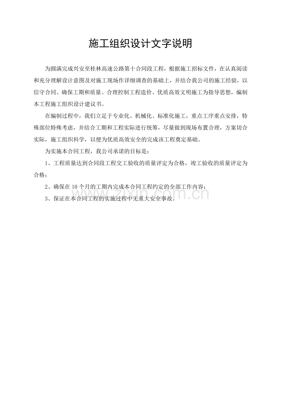 桂兴高速十标段施组.doc_第1页