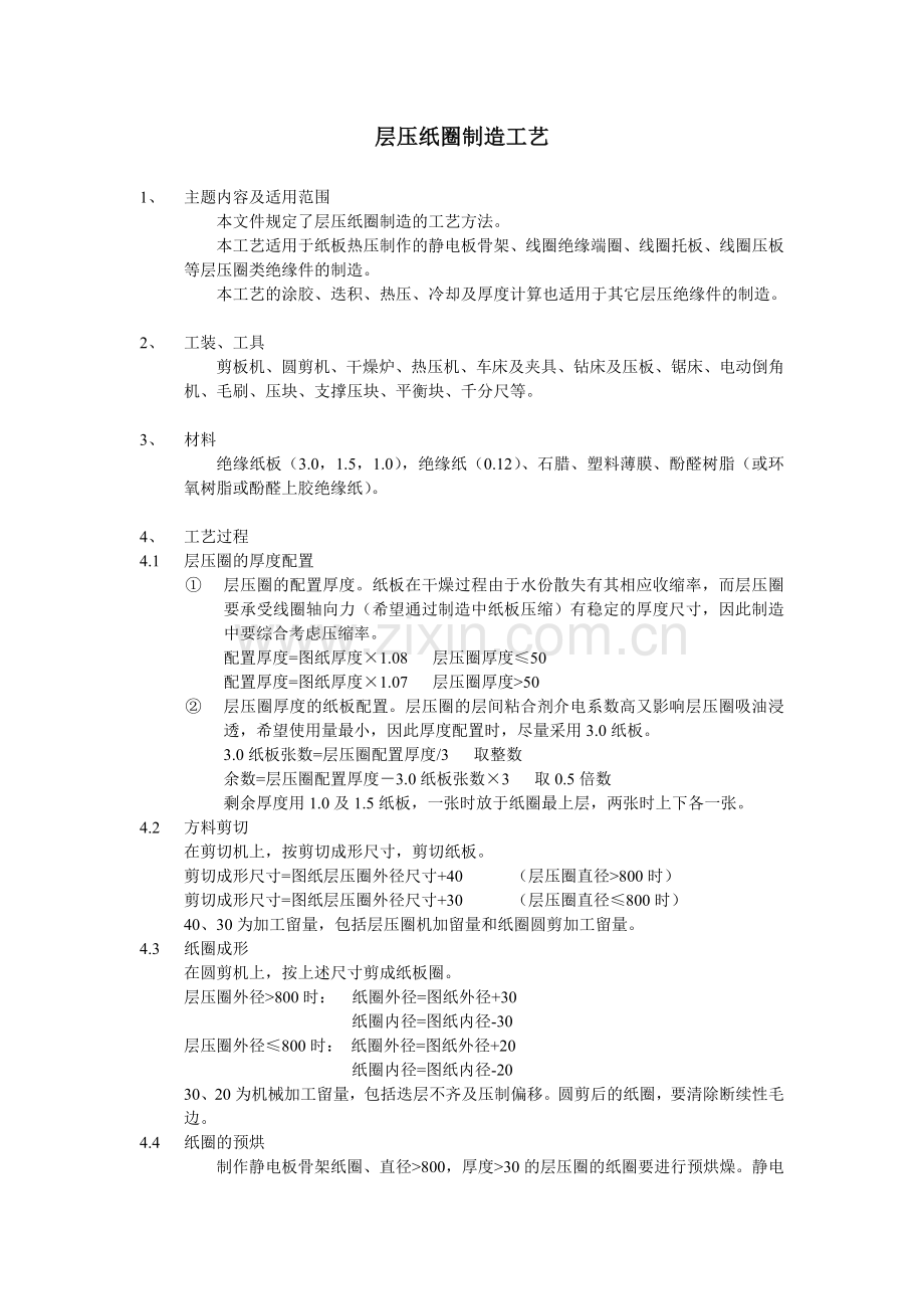 层压纸圈制造工艺.doc_第1页