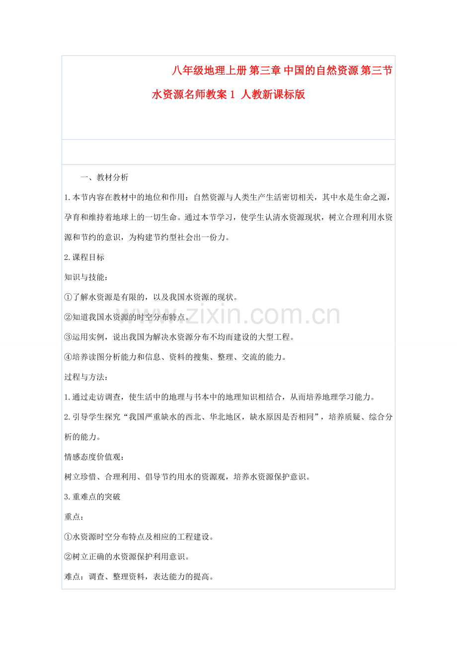 八年级地理上册 第三章 中国的自然资源 第三节　水资源名师教案1 人教新课标版.doc_第1页
