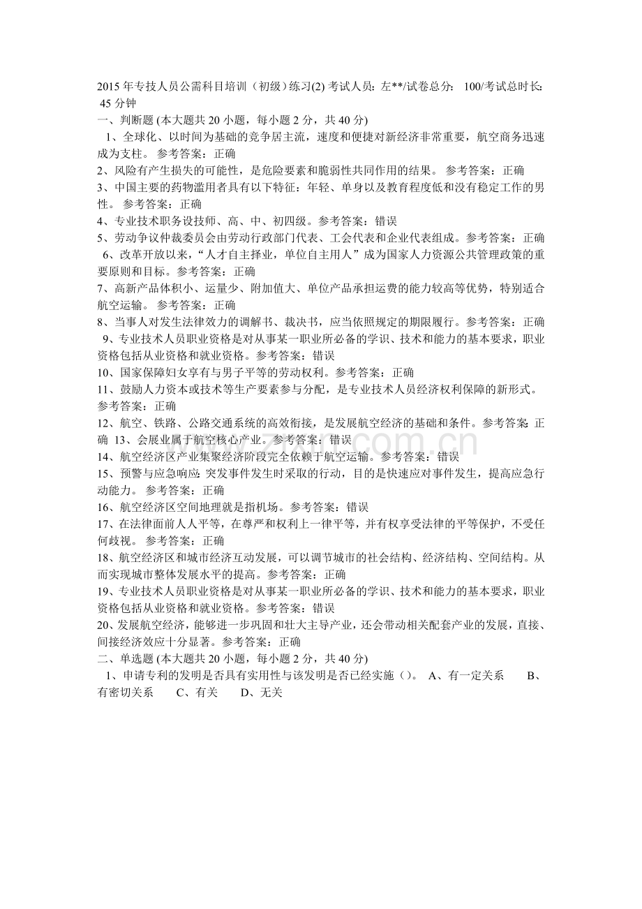 2015年河南省专业技术人员继续教育公需课考试答案合集90页,收集整理.doc_第1页