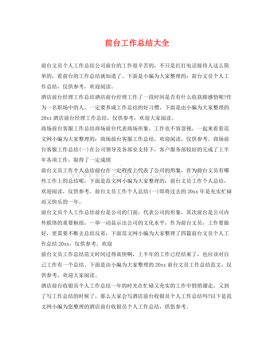 前台工作总结大全 .docx_第1页