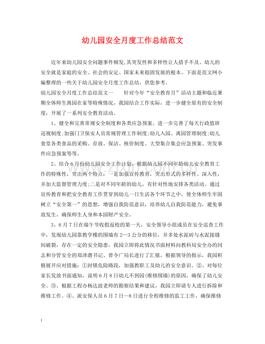 幼儿园安全月度工作总结范文.docx_第1页